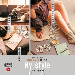 クロス・ステッチコースターMystyle