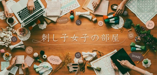 ​​​​​​​Welcome!刺し子女子の部屋